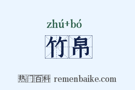 竹帛是什么意思的图片